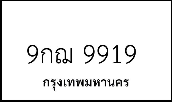 9กฌ 9919